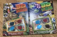 3D大図鑑 生きものと恐竜 宇宙と地球 2冊セット