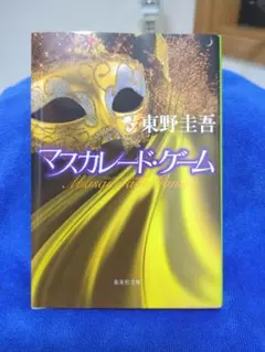 東野圭吾 マスカレード・ゲームほぼ新品