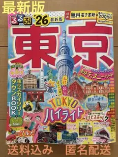 るるぶ東京'26 最新版　特典未使用&特別付録付き