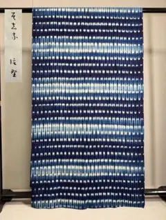 片野かほり藍染長暖簾 片野かほり藍染長暖簾