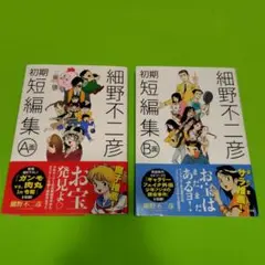 細野不二彦初期短編集 Ａ面B面2巻セット　帯付き