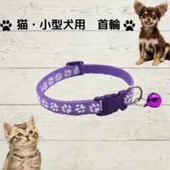 猫 小型犬 首輪 紫 鈴付き 調整可 ワンタッチ 肉球柄