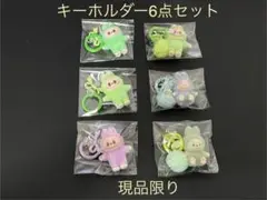 ラブブキーホルダー　6点セット（1点限り）