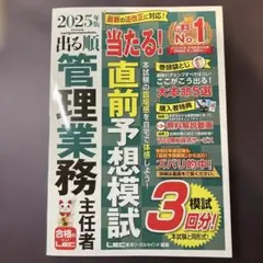 2025年 出る順 管理業務主任者 当たる 直前予想模試【管業模試3回/動画付】
