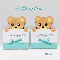 クマさんのティファニーブルー♡サンキューメッセージカード•ハンドメイド(2枚入)
