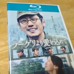 「ラーゲリより愛を込めて('22)」BluRay 北川景子 二宮和也 松坂桃李