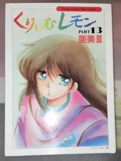 2025年最新】くりいむレモン亜美の人気アイテム - メルカリ