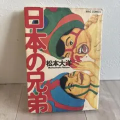 日本の兄弟