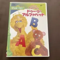 セサミストリート ドゥ・ジ・アルファベット～Do The Alphabet～