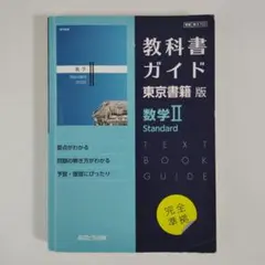 高校教科書ガイド 東京書籍版 数学II Standard 702 数学Ⅱ 数2