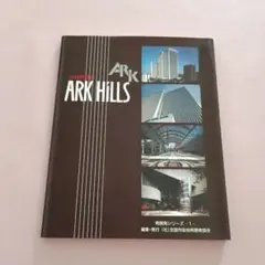 24時間都市　ARK HILLS　全国市街地再開発協会　森ビル　テレビ朝日