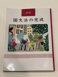 国文法テキスト 2025年最新】中学 国文法の完成の人気アイテム - メルカリ