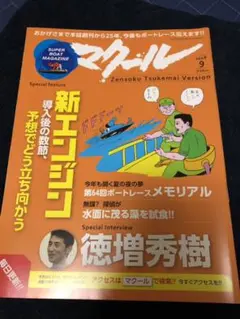 徳増秀樹選手　東海地区選手権　サイン入りボード　非売品　懸賞　ボートレース蒲郡 徳増秀樹選手 東海地区選手権 サイン入りボード 非売品 懸賞