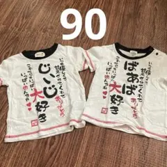 半袖Tシャツ 90cm 敬老の日