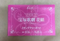シャンテ　宝塚歌劇　花組　タイアップキャンペーン　スタンプラリーカード