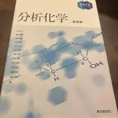 分析化学 基礎編