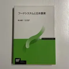 フードシステムと日本農業