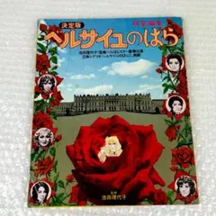 昭和55年初版発行★ベルサイユのばら大百科　こどもポケット百科　池田理代子 ベルサイユのばら大百科 こどもポケット百科(池田理代子) / 古本