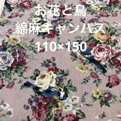 花柄と鳥のプリント 綿麻生地 約110×150