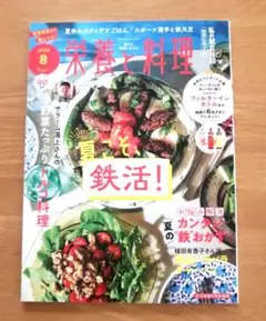 栄養と料理 8月号