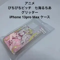 アニメぴちぴちピッチ七海るちあグリッターiPhone 13pro Max ケース