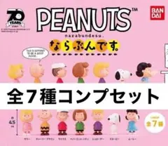 PEANUTS ならぶんです。 全7種コンプ