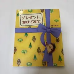 プレゼント、あけてみて! 仕掛け絵本　初版本　おおでゆかこ