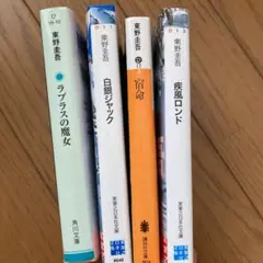 疾風ロンド　宿命　白銀ジャック　ラプラスの魔女