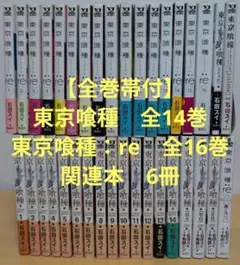 【全巻帯付】東京喰種+東京喰種:re+関連本 まとめ売り