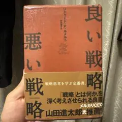 良い戦略、悪い戦略