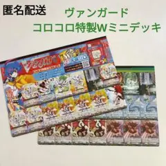 カードファイト!! ヴァンガード コロコロ特製Wミニデッキ