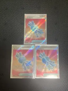 ポケモンカード ふしぎなアメ SR 3枚セット