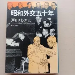 昭和外交五十年　戸川猪佐武　角川文庫