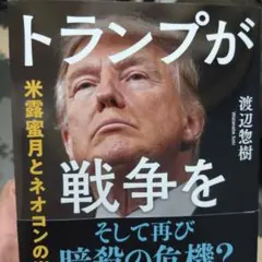 トランプが戦争を止める 米露蜜月とネオコンの崩壊