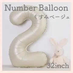 2 ナンバーバルーン くすみベージュ 数字 風船 お誕生日 記念日 飾付け 祝い