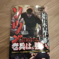 始末屋ソウジ(1)