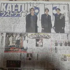 KAT-TUN ラストライブ 特集　新聞記事
