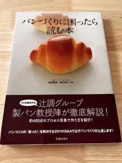 パンづくりに困ったら読む本