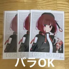 推しの子 推し袋 有馬かなブロマイド3枚セット