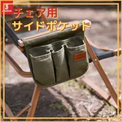 アウトドアチェア サイドバッグ サイドポケット 収納 キャンプ チェア カーキ