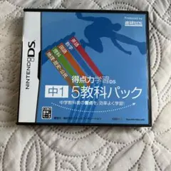 得点力学習DS 中1 5教科パック ニンテンドーDS 進研ゼミ　Benesse