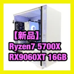 【新品】 高性能ゲーミングPC 5700X RX9060XT 16GB 白 空冷