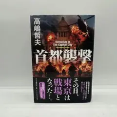 首都襲撃 高嶋哲夫著