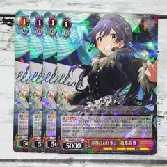 ヴァイスシュヴァルツ 余裕のお仕事♪ 我那覇 響 4枚