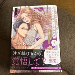 カラダが恋する契約結婚 5