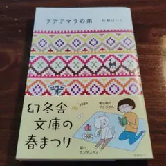 グアテマラの弟　幻冬舎文庫
