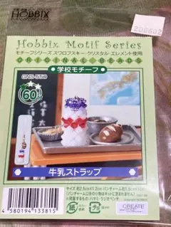 《新品・未開封》ビーズキット 学校モチーフ 牛乳ストラップ スワロフスキー使用