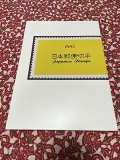 2025年最新】日本郵便切手 アルバムの人気アイテム - メルカリ