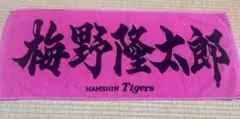 新品未使用　阪神タイガース　梅野隆太郎　 応援タオル tigers ピンク