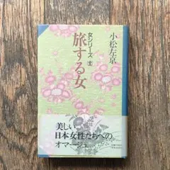 小松左京【女シリーズ(全)】『旅する女』